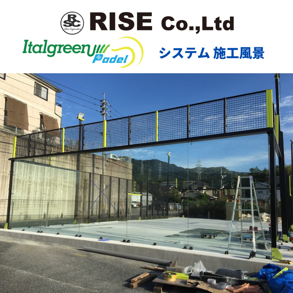 広島本社italgreen Padel施工風景 株式会社ライズコーポレーション オフィシャルサイト 広島