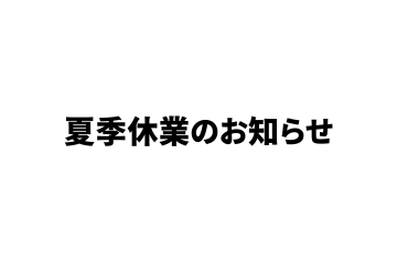 note 連絡　夏季休業のお知らせ