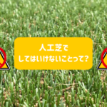 no fire, 火気厳禁, 人工芝