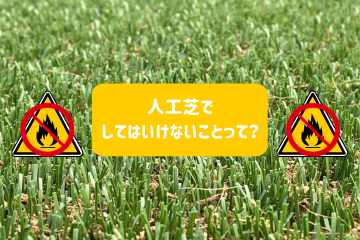 no fire, 火気厳禁, 人工芝