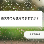rain, qanda, 雨, 人工芝